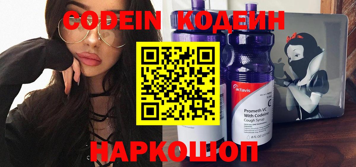 Codein напиток Lean (лин)  Вход с VPN  Димитровград 